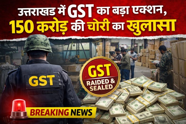 उत्तराखंड में GST का बड़ा एक्शन, 150 करोड़ की चोरी का खुलासा