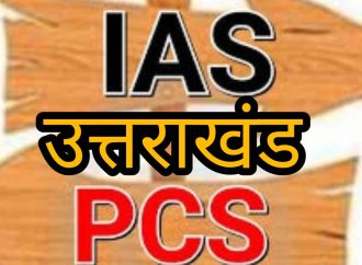 उत्तराखंड में PCS से IAS पदोन्नति का इंतजार खत्म, केंद्र ने जारी किए आदेश