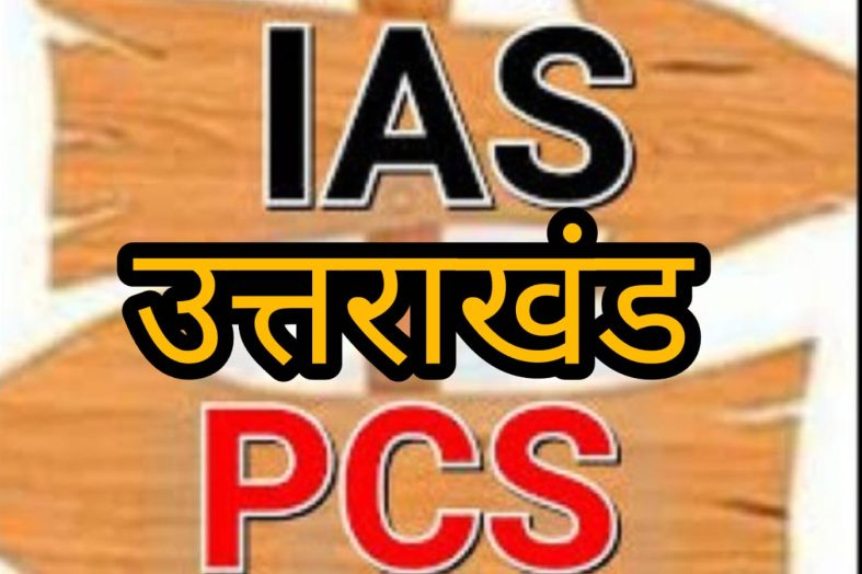 उत्तराखंड में PCS से IAS पदोन्नति का इंतजार खत्म, केंद्र ने जारी किए आदेश