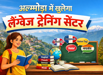 खुशखबरीः अल्मोड़ा में खुलेगा लैंग्वेज ट्रेनिंग सेंटर,सरकार की योजना से 92 युवाओं को विदेशों में मिली है नौकरी