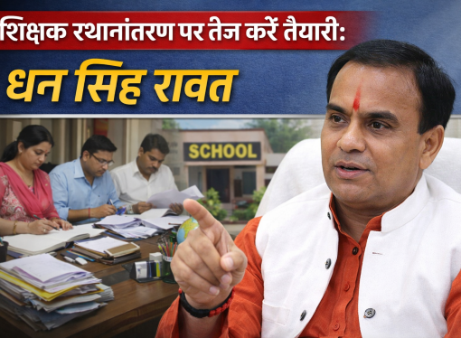 शिक्षक स्थानांतरण पर तेज करें तैयारी: धन सिंह रावत