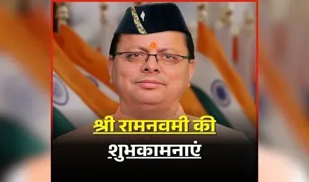 मुख्यमंत्री ने प्रदेशवासियों को दी रामनवमी की शुभकामनाएं