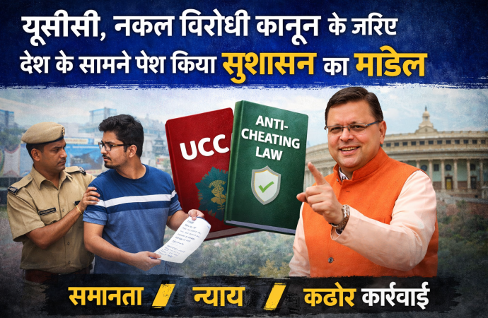 यूसीसी, नकल विरोधी कानून के जरिए देश के सामने पेश किया सुशासन का मॉडल