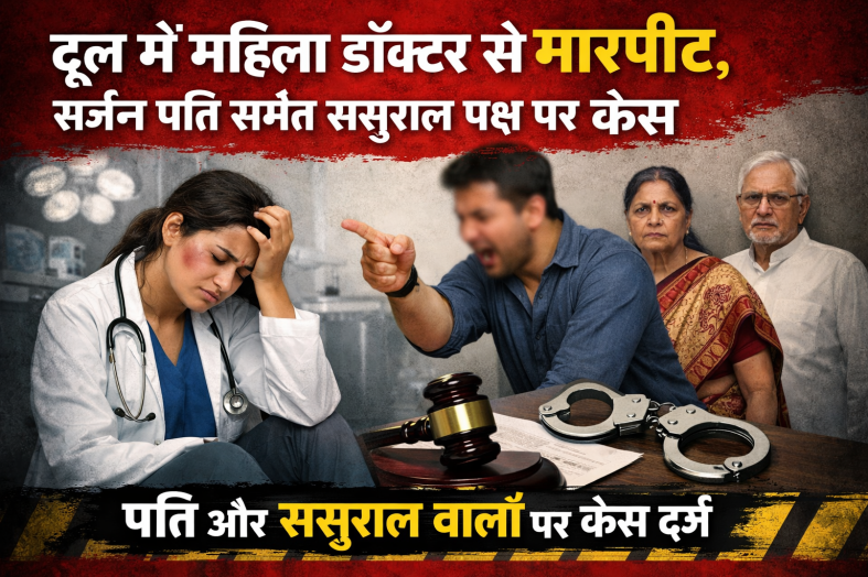 दून में महिला डॉक्टर से मारपीट, सर्जन पति समेत ससुराल पक्ष पर केस