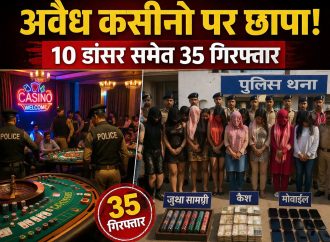 अवैध कसीनो पर छापा, 10 डांसर समेत 35 गिरफ्तार