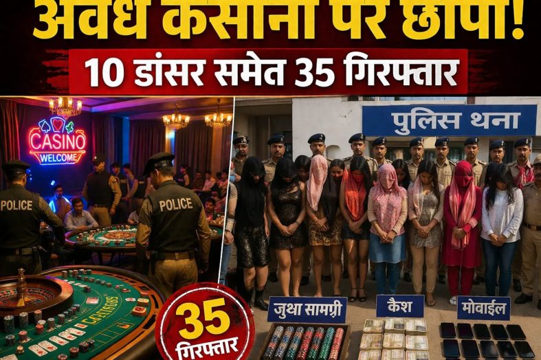 अवैध कसीनो पर छापा, 10 डांसर समेत 35 गिरफ्तार