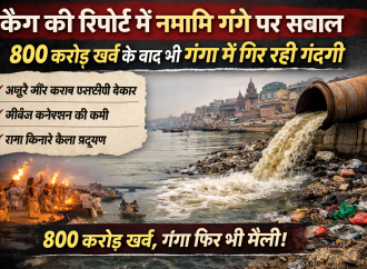 कैग की रिपोर्ट में नमामि गंगे पर सवाल, 800 करोड़ खर्च के बाद भी गंगा में गिर रही गंदगी