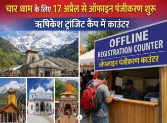 चारधाम यात्रा : 17 अप्रैल से ऑफलाइन पंजीकरण शुरू, ऋषिकेश ट्रांजिट कैंप में काउंटर