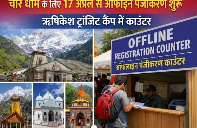 चारधाम यात्रा : 17 अप्रैल से ऑफलाइन पंजीकरण शुरू, ऋषिकेश ट्रांजिट कैंप में काउंटर
