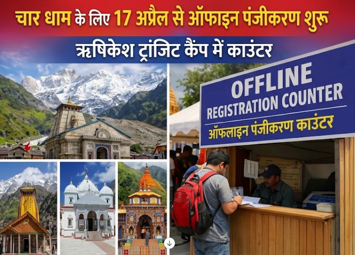 चारधाम यात्रा : 17 अप्रैल से ऑफलाइन पंजीकरण शुरू, ऋषिकेश ट्रांजिट कैंप में काउंटर