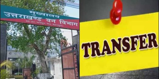 उत्तराखंड वन विभाग में बड़ा फेरबदल, 13 वरिष्ठ अधिकारियों के तबादले