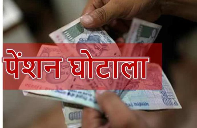 पेंशन घोटाले पर प्रशासन सख्त, सभी लाभार्थियों का होगा भौतिक सत्यापन