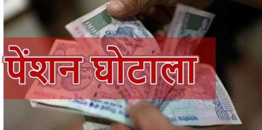 पेंशन घोटाले पर प्रशासन सख्त, सभी लाभार्थियों का होगा भौतिक सत्यापन