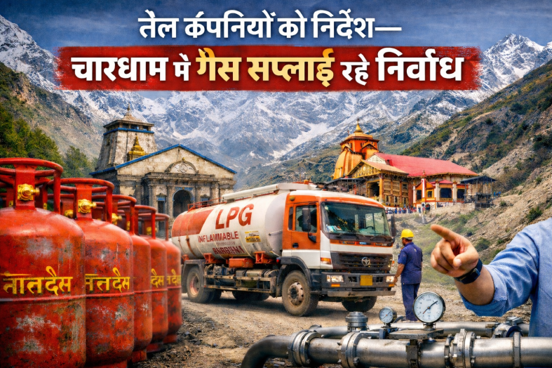 तेल कंपनियों को निर्देश—चारधाम में गैस सप्लाई रहे निर्बाध