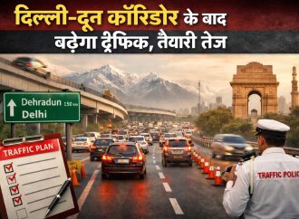 दिल्ली-दून कॉरिडोर के बाद बढ़ेगा ट्रैफिक, तैयारी तेज