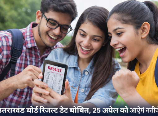 उत्तराखंड बोर्ड रिजल्ट डेट घोषित, 25 अप्रैल को आएंगे नतीजे