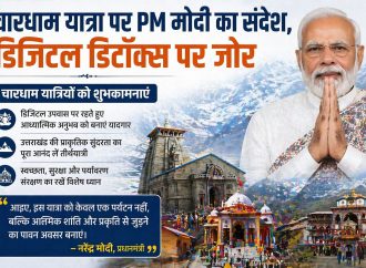 चारधाम यात्रा पर PM मोदी का संदेश, डिजिटल डिटॉक्स पर जोर