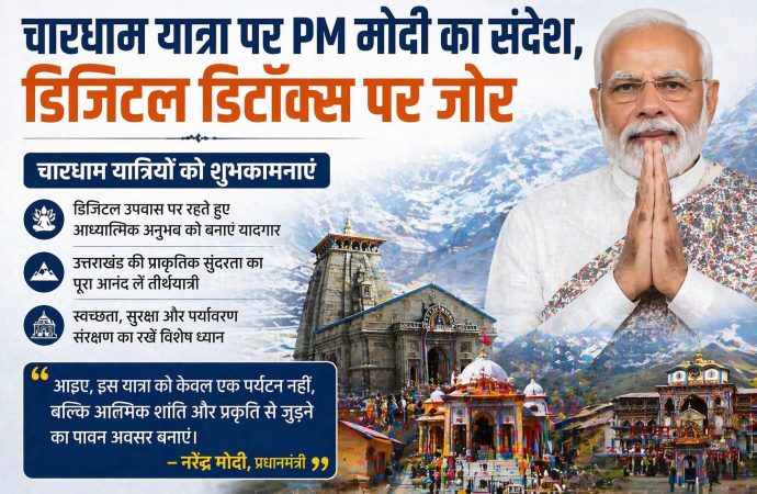 चारधाम यात्रा पर PM मोदी का संदेश, डिजिटल डिटॉक्स पर जोर