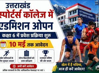 उत्तराखंड स्पोर्ट्स कॉलेज में एडमिशन ओपन, 10 मई तक आवेदन