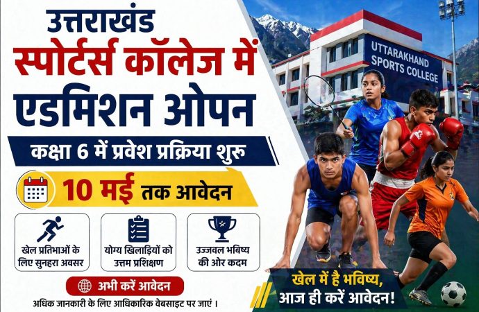 उत्तराखंड स्पोर्ट्स कॉलेज में एडमिशन ओपन, 10 मई तक आवेदन