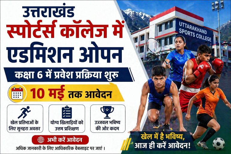 उत्तराखंड स्पोर्ट्स कॉलेज में एडमिशन ओपन, 10 मई तक आवेदन