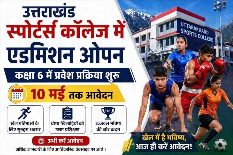 उत्तराखंड स्पोर्ट्स कॉलेज में एडमिशन ओपन, 10 मई तक आवेदन