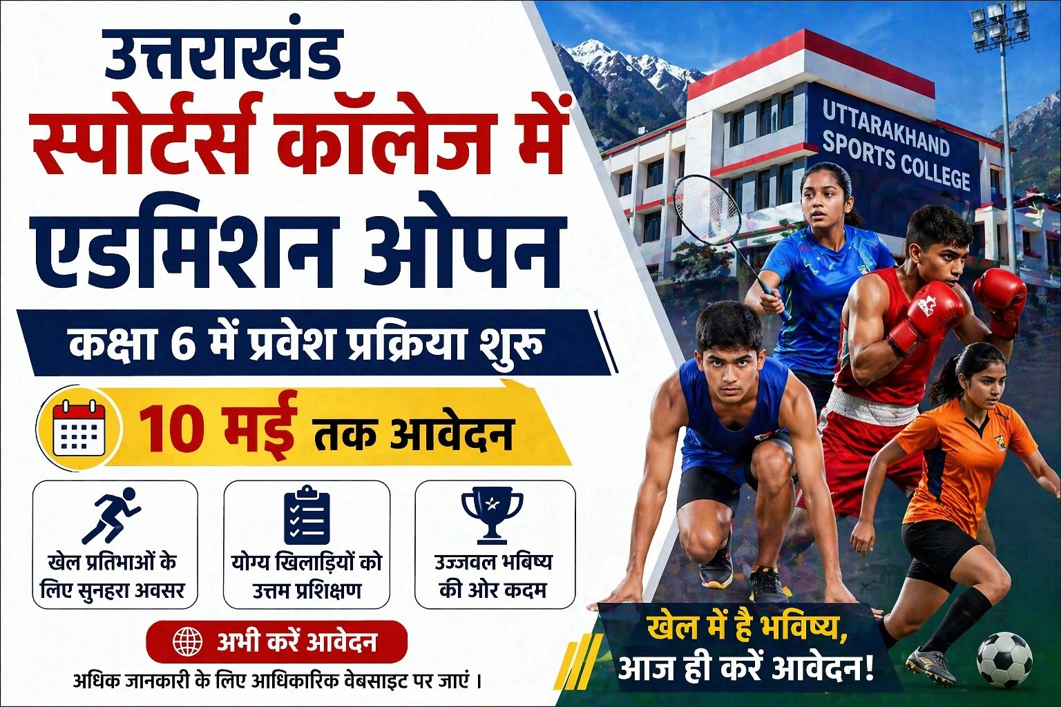 उत्तराखंड स्पोर्ट्स कॉलेज में एडमिशन ओपन, 10 मई तक आवेदन