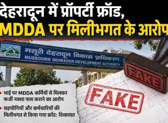 देहरादून में प्रॉपर्टी फ्रॉड, MDDA पर मिलीभगत के आरोप