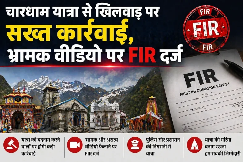 चारधाम यात्रा से खिलवाड़ पर सख्त कार्रवाई, भ्रामक वीडियो पर FIR दर्ज