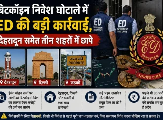 बिटकॉइन निवेश घोटाले में ED की बड़ी कार्रवाई, देहरादून समेत तीन शहरों में छापे