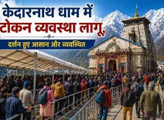 केदारनाथ धाम में टोकन व्यवस्था लागू, दर्शन हुए आसान और व्यवस्थित