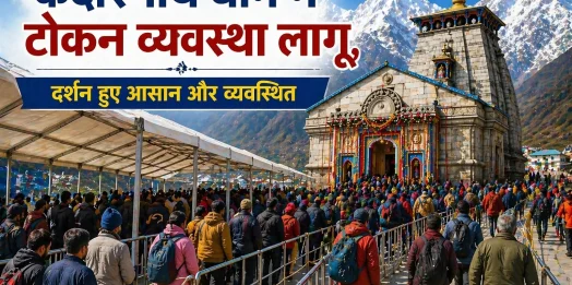 केदारनाथ धाम में टोकन व्यवस्था लागू, दर्शन हुए आसान और व्यवस्थित