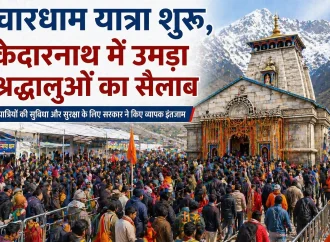 चारधाम यात्रा शुरू, केदारनाथ में उमड़ा श्रद्धालुओं का सैलाब