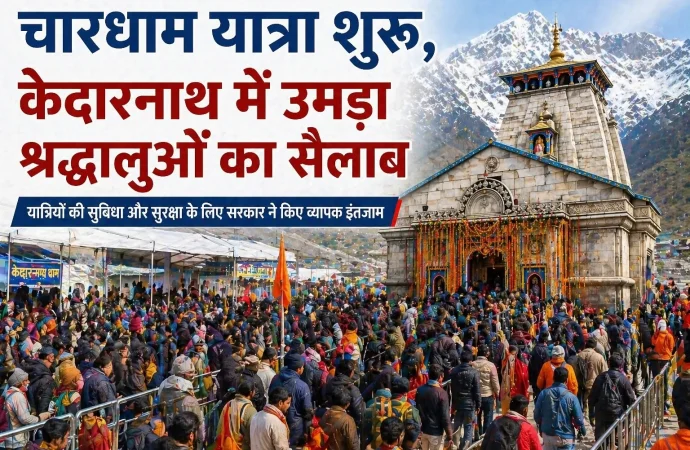 चारधाम यात्रा शुरू, केदारनाथ में उमड़ा श्रद्धालुओं का सैलाब