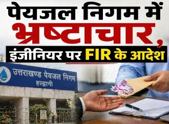 पेयजल निगम में भ्रष्टाचार, इंजीनियर पर FIR के आदेश