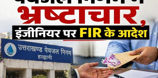पेयजल निगम में भ्रष्टाचार, इंजीनियर पर FIR के आदेश