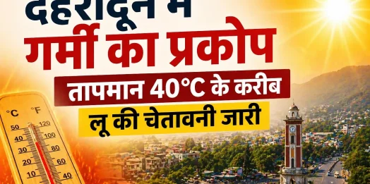 देहरादून में गर्मी का प्रकोप, तापमान 40°C के करीब; लू की चेतावनी जारी