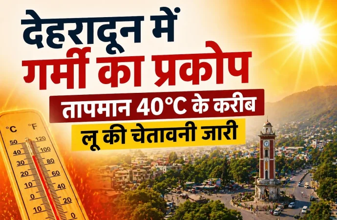 देहरादून में गर्मी का प्रकोप, तापमान 40°C के करीब; लू की चेतावनी जारी