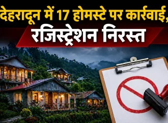 देहरादून में 17 होमस्टे पर कार्रवाई, रजिस्ट्रेशन निरस्त