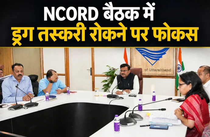 NCORD बैठक में ड्रग तस्करी रोकने पर फोकस