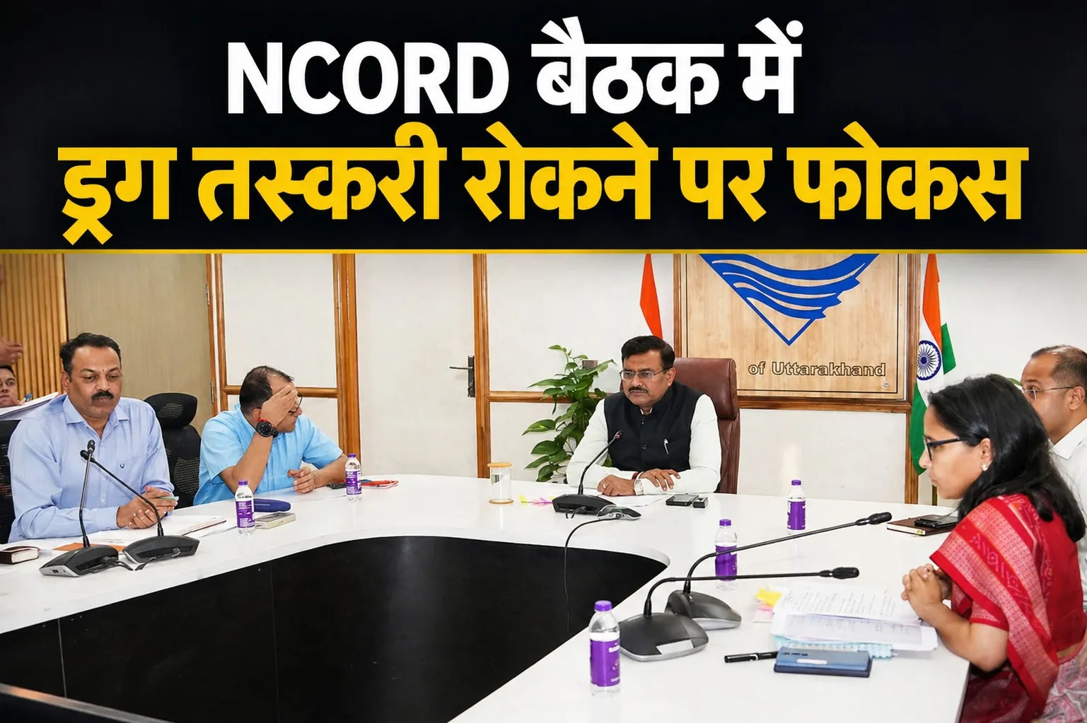 NCORD बैठक में ड्रग तस्करी रोकने पर फोकस