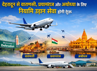 देहरादून से वाराणसी, प्रयागराज और अयोध्या के लिए नियमित उड़ान सेवा होगी शुरू