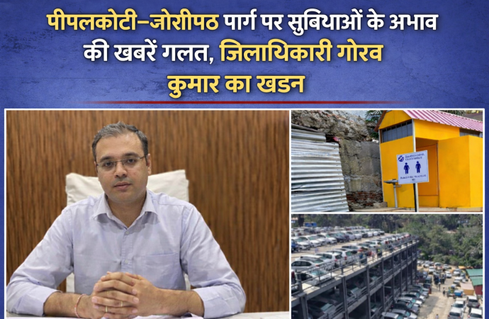 पीपलकोटी-जोशीमठ मार्ग पर सुविधाओं के अभाव की खबरें निराधार, जिलाधिकारी ने किया खंडन