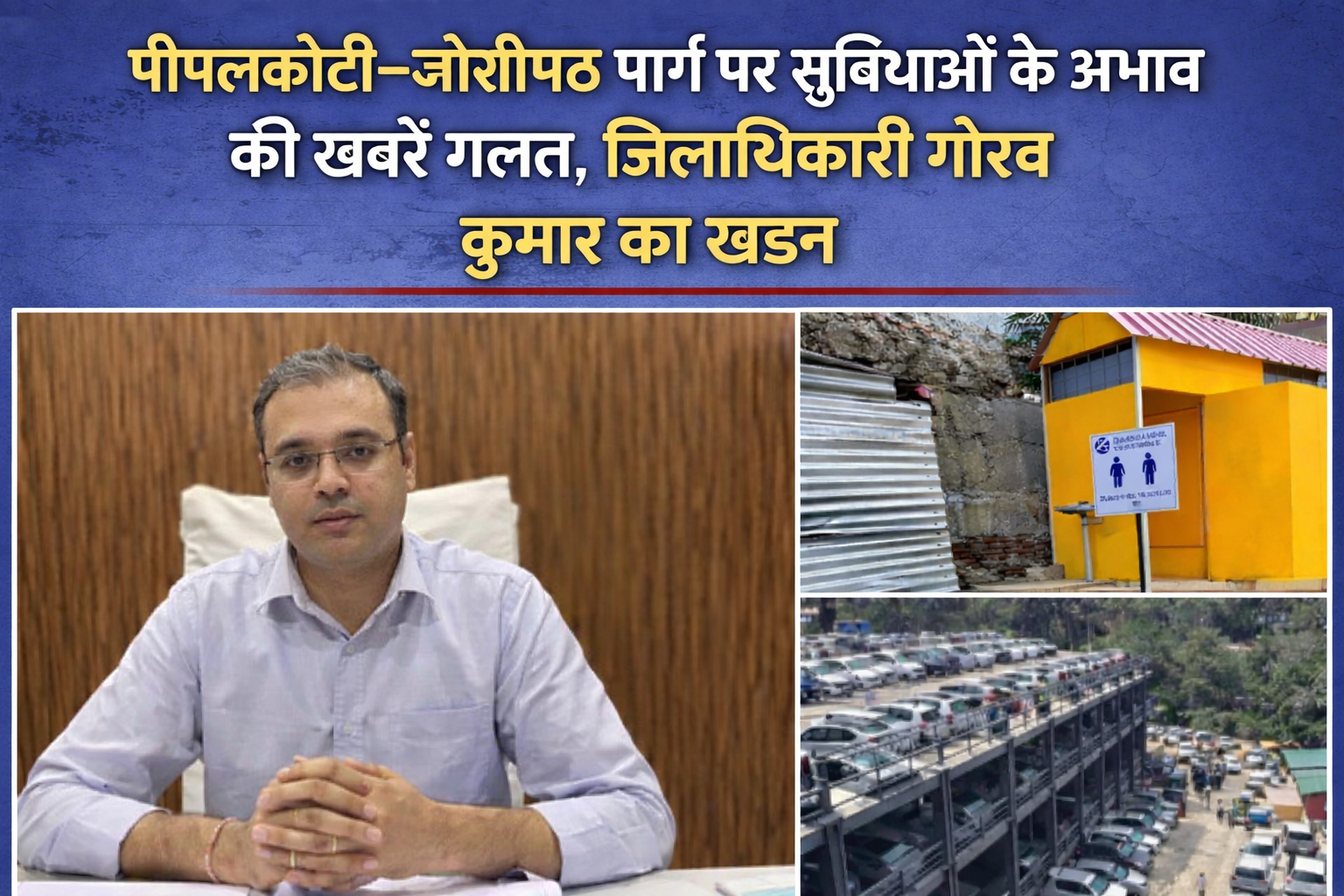 पीपलकोटी-जोशीमठ मार्ग पर सुविधाओं के अभाव की खबरें निराधार, जिलाधिकारी ने किया खंडन