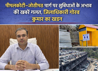 पीपलकोटी-जोशीमठ मार्ग पर सुविधाओं के अभाव की खबरें निराधार, जिलाधिकारी ने किया खंडन