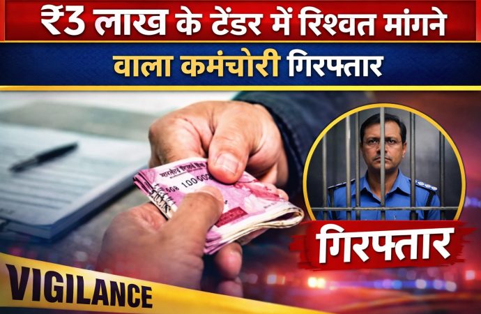 ₹3 लाख के टेंडर में रिश्वत मांगने वाला कर्मचारी गिरफ्तार