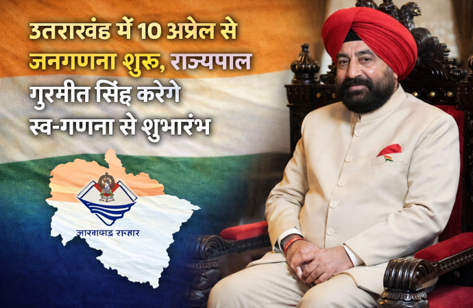 उत्तराखंड में 10 अप्रैल से जनगणना शुरू, राज्यपाल गुरमीत सिंह करेंगे स्व-गणना से शुभारंभ