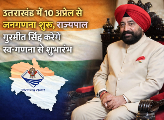 उत्तराखंड में 10 अप्रैल से जनगणना शुरू, राज्यपाल गुरमीत सिंह करेंगे स्व-गणना से शुभारंभ