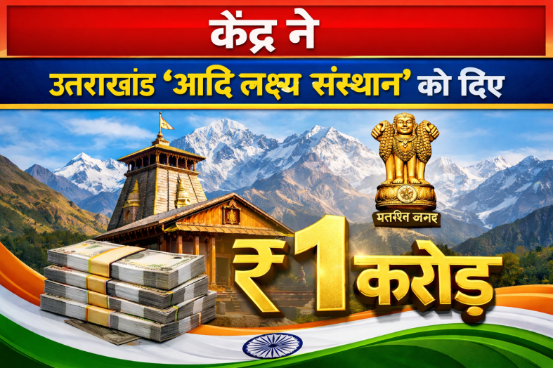 केंद्र ने “उत्तराखंड आदि लक्ष्य संस्थान” को दिए ₹1 करोड़