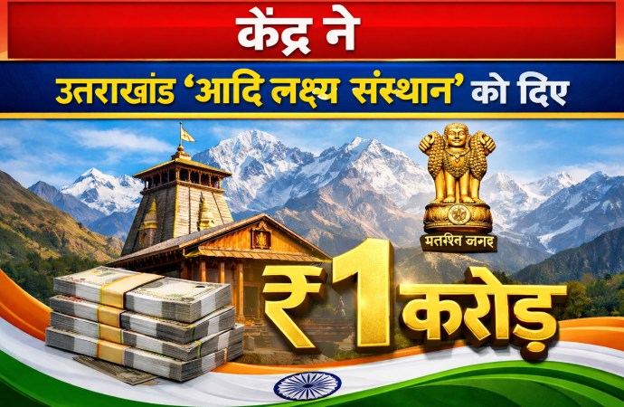 केंद्र ने “उत्तराखंड आदि लक्ष्य संस्थान” को दिए ₹1 करोड़